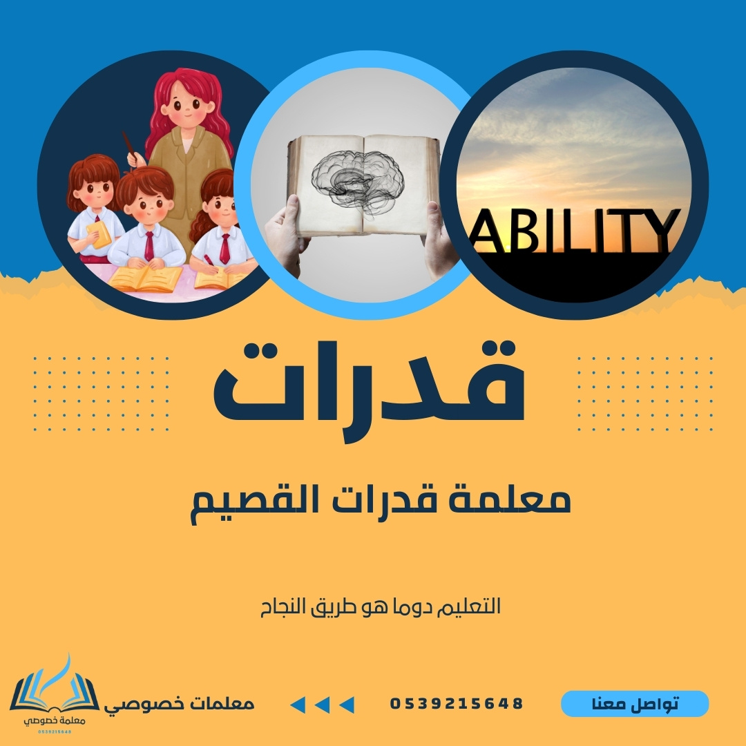 معلمة قدرات القصيم